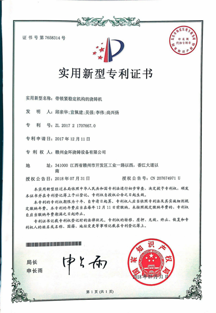 帶鎖緊穩(wěn)定機構(gòu)的澆鑄機.jpg