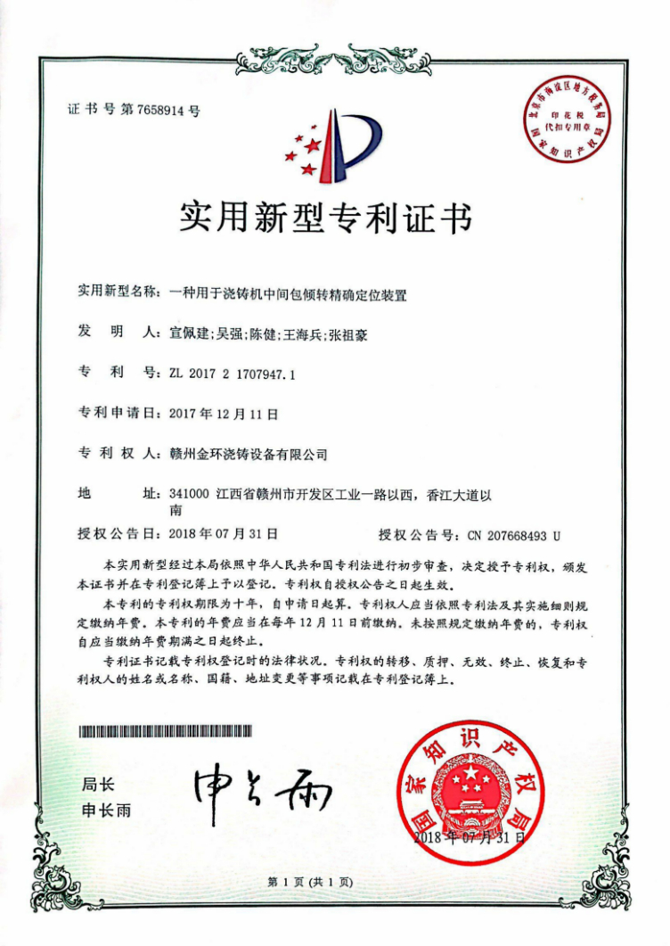 一種用于澆鑄機中間包傾轉(zhuǎn)精確定位裝置.jpg