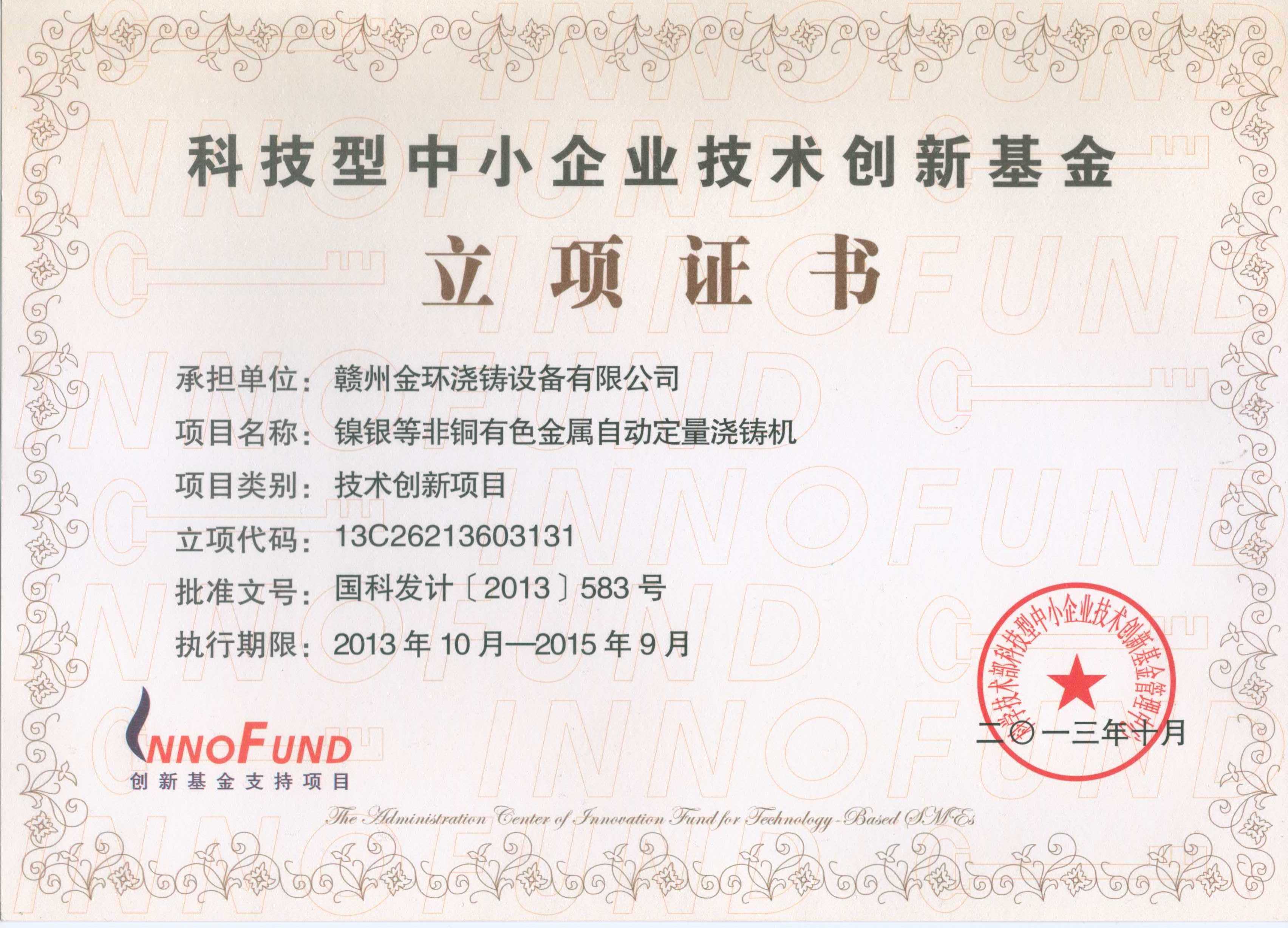 創(chuàng)新基金立項證書.jpg